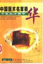 中医组方精华（1998 PDF版）
