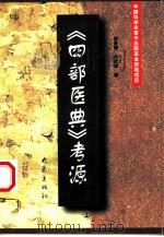 《四部医典》考源 1999 PDF电子版封面 7534722233 蔡景峰,洪武娌著