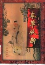 本草从新   1996  PDF电子版封面  7800689441  （清）吴仪洛原著郭薇，赵秋玉整理 