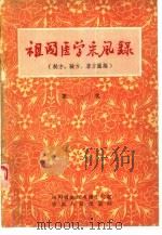 祖国医学采风录 秘方、验方、单方汇编 第1集 1958 PDF电子版封面 14114·11 四川省重庆市卫生局编