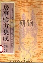 房事验方集成 1993 PDF电子版封面 7805555281 石志超主编