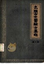 包头市中医验方集锦 第2辑 1960 PDF电子版封面 包头市卫生局编