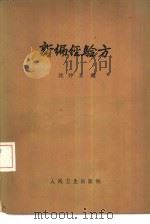 新编经验方 1959 PDF电子版封面 14048·2115 沈仲圭编