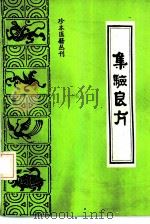集验良方（1991 PDF版）