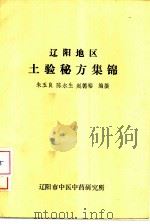 辽阳地区土验秘方集锦 PDF电子版封面 朱玉良,陈水生等编撰