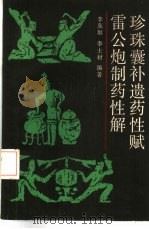 珍珠囊遗药性赋  雷公炮制药性解   1986  PDF电子版封面  14119·160  （元）李东垣原编；（明）李士材编 