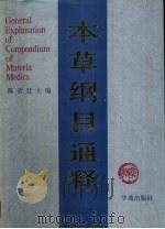 本草纲目通释 1992 PDF电子版封面 7507704645 陈贵廷主编