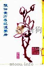 张仲景方易记便学册（1981 PDF版）