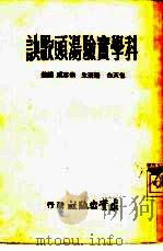科学实验汤头歌诀 1955 PDF电子版封面 包天白等编著