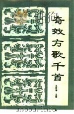 奇效方歌千首 1991 PDF电子版封面 7538816666 王绍增主编;王强等编著