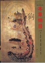 本草纲目 新校注本 上 1998 PDF电子版封面 7508007832 (明)李时珍编纂;刘衡如,刘山永校注