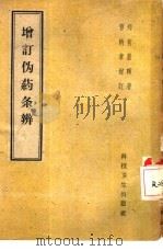 增订伪药条辨 4卷 1959 PDF电子版封面 14119·695 (清)郑肖岩辑著;曹炳章增订