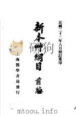 新本州纲目 前编 1933 PDF电子版封面