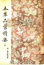 本草品汇精要  全3册（1936 PDF版）