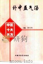 补中益气汤   1998  PDF电子版封面  7800897249  张均倡主编 