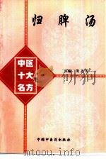 归脾汤 1998 PDF电子版封面 7800897249 刘玉茂主编