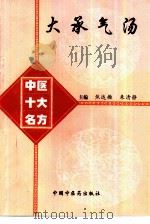 大承气汤 1998 PDF电子版封面 7800897249 焦达操,朱清静主编