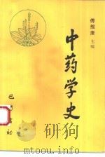 中药学史 1993 PDF电子版封面 7805235244 傅维康主编