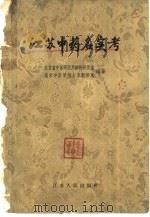 江苏中药名实考 1959 PDF电子版封面 14100·119 江苏省中医研究所药物研究室,南京中医学院本草教研室编著