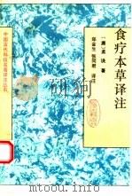 食疗本草译注 1992 PDF电子版封面 7532508633 (唐)孟诜著;郑金生,张同君译注