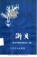 浙贝 1979 PDF电子版封面 14048·3669 浙江省宁波医药采购供应站编著