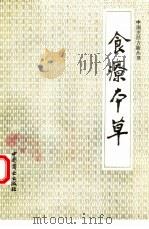 食疗本草 1992 PDF电子版封面 7504414034 (唐)孟诜撰;(唐)张鼎增补吴受琚,俞晋校注