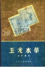 玉龙本草标本图影 1959 PDF电子版封面 曾育麟摄影、整理;云南省卫生厅药品检验所编辑