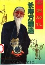 中国历代长寿方精选 1997 PDF电子版封面 7207037953 孙溥泉主编