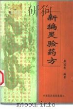 新编灵验药方（1999 PDF版）
