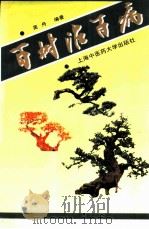 百树治百病   1998  PDF电子版封面  7810103911  吴舟编著 