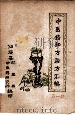 中医药秘方验方汇编  第1辑（ PDF版）