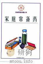 家庭常备药 1999 PDF电子版封面 7806062882 高明枢等主编