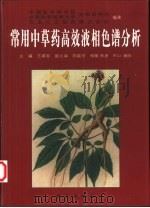 常用中草药高效液相色谱分析（1999 PDF版）