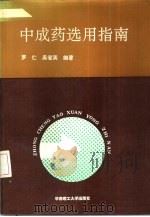 中成药选用指南 1991 PDF电子版封面 7562302502 罗仁,吴省英编著