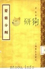 要药分剂  10卷   1958  PDF电子版封面  14120·393  （清）沈金鳌编著 