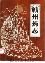 蕲州药志（1993 PDF版）