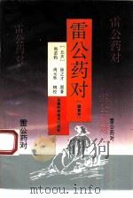 雷公药对  辑复本（1994 PDF版）