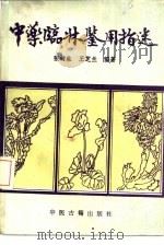 中药临床鉴用指迷 1989 PDF电子版封面 7800131009 张树生,王芝兰编著(黑龙江中医药大学基础医学院)