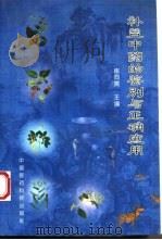 补益中药的鉴别与正确应用（1996 PDF版）