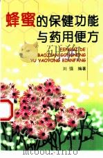 蜂蜜的保健功能与药用便方 1999 PDF电子版封面 7508209532 刘强编著