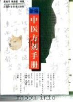 新编中医方剂手册（1998 PDF版）