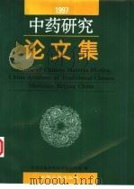 中药研究论文集  1997（1998 PDF版）
