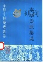本草崇原集说（1997 PDF版）
