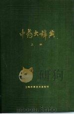 中药大辞典 上下 1986 PDF电子版封面 14119·1803 江苏新医学院编