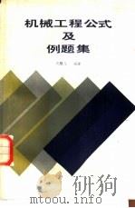机械工程公式及例题集（1986 PDF版）