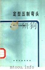 定型压制弯头（1985 PDF版）