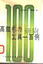 高效省力工具一百例（1983 PDF版）