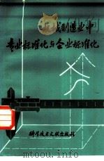 机械制造业中专业标准化与企业标准化（1980 PDF版）