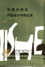 价值分析在产品设计中的应用（1986 PDF版）