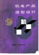 机电产品造型设计（1989 PDF版）